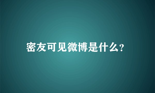 密友可见微博是什么？