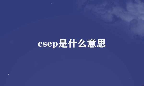csep是什么意思
