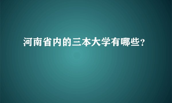 河南省内的三本大学有哪些？