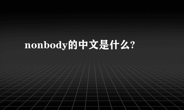 nonbody的中文是什么?