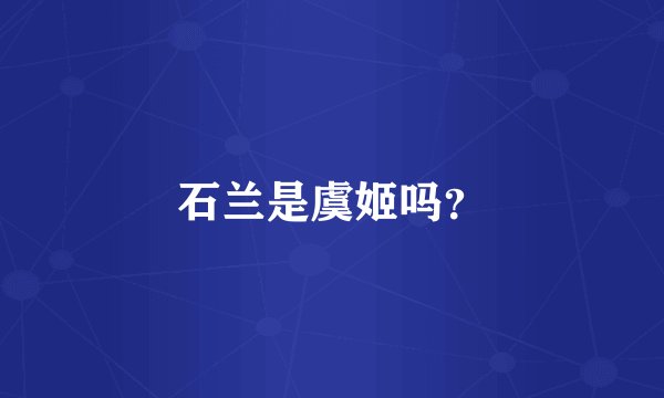 石兰是虞姬吗？