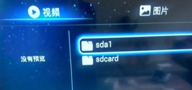 怎样利用有线数字电视机机顶盒上的USB接口放U盘上的视频?