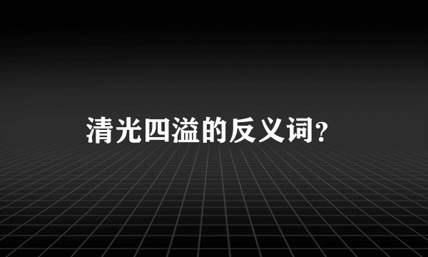 清光四溢的反义词？