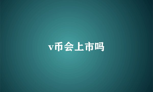 v币会上市吗