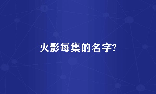 火影每集的名字?
