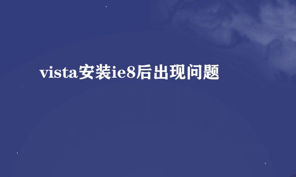vista安装ie8后出现问题