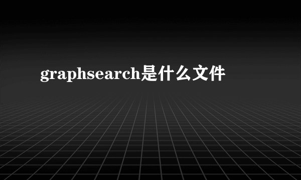 graphsearch是什么文件