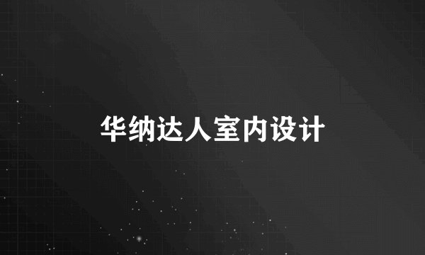 华纳达人室内设计
