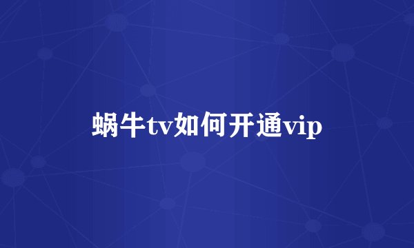 蜗牛tv如何开通vip
