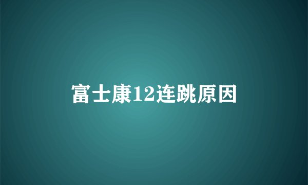 富士康12连跳原因