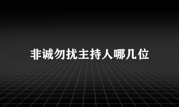 非诚勿扰主持人哪几位