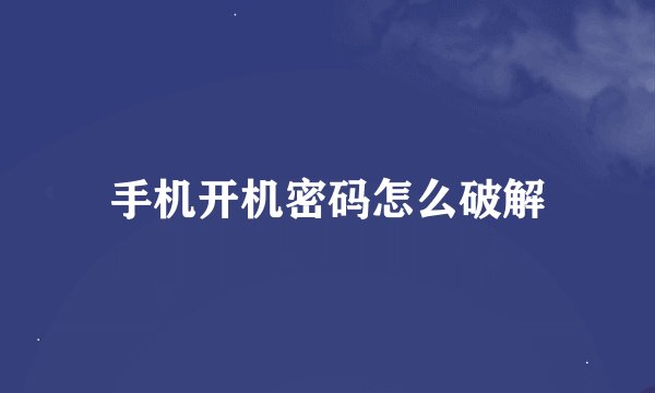 手机开机密码怎么破解