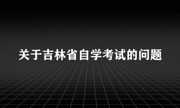 关于吉林省自学考试的问题