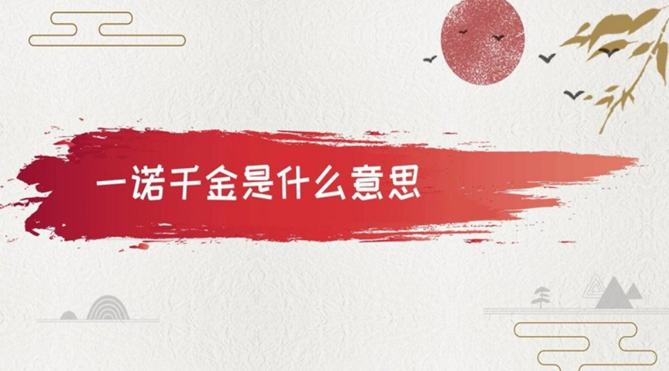 一诺千金的含义