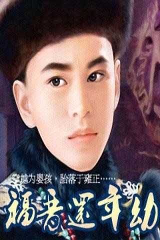 福晋还年幼的人物