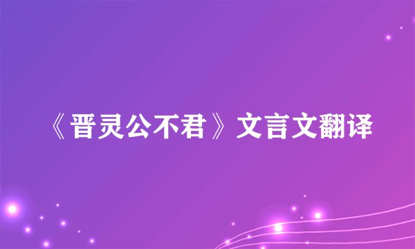 《晋灵公不君》文言文翻译