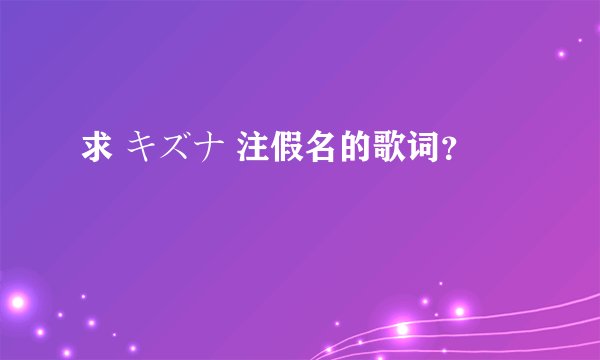 求 キズナ 注假名的歌词？