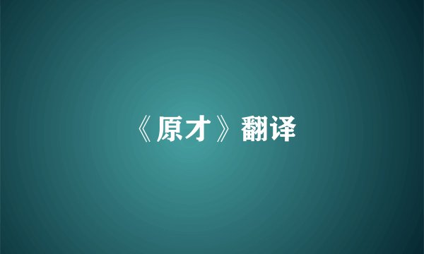 《原才》翻译