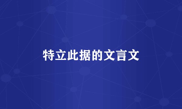 特立此据的文言文