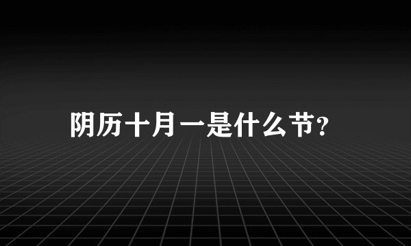 阴历十月一是什么节？
