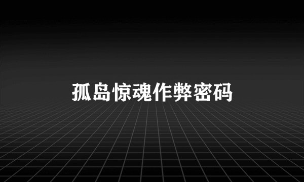 孤岛惊魂作弊密码