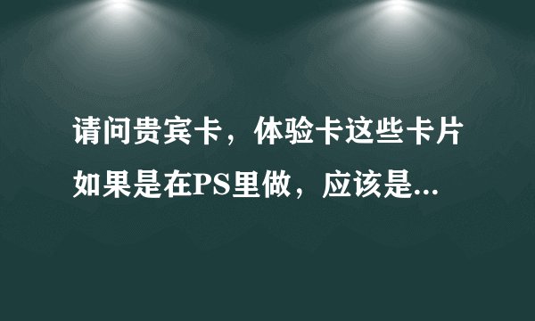 请问贵宾卡，体验卡这些卡片如果是在PS里做，应该是新建多大尺寸的才好。 出血这些怎么弄？