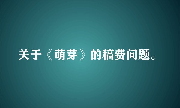关于《萌芽》的稿费问题。