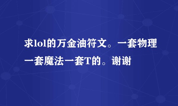 求lol的万金油符文。一套物理一套魔法一套T的。谢谢