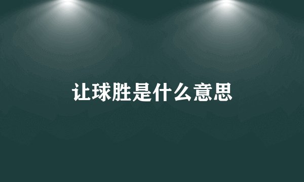 让球胜是什么意思