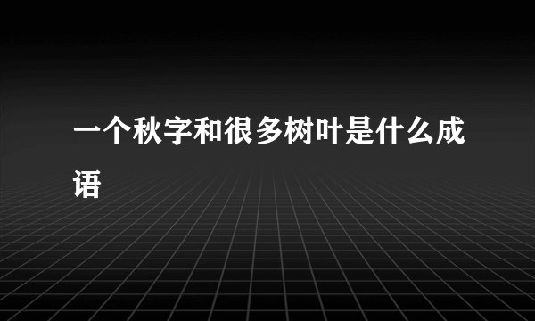 一个秋字和很多树叶是什么成语