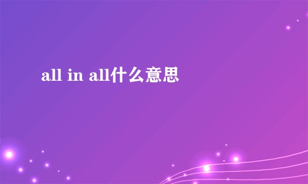 all in all什么意思