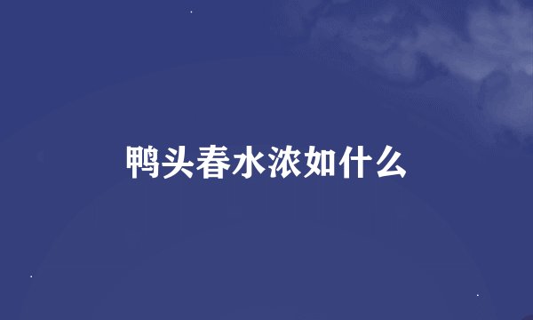 鸭头春水浓如什么