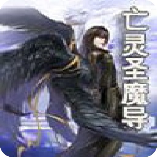 亡灵圣魔导的内容简介