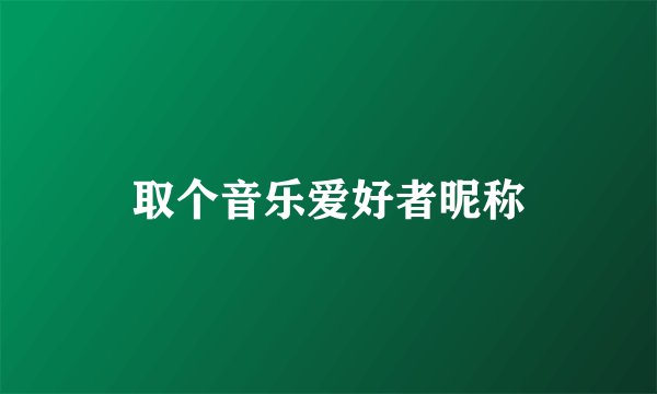 取个音乐爱好者昵称
