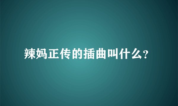 辣妈正传的插曲叫什么？