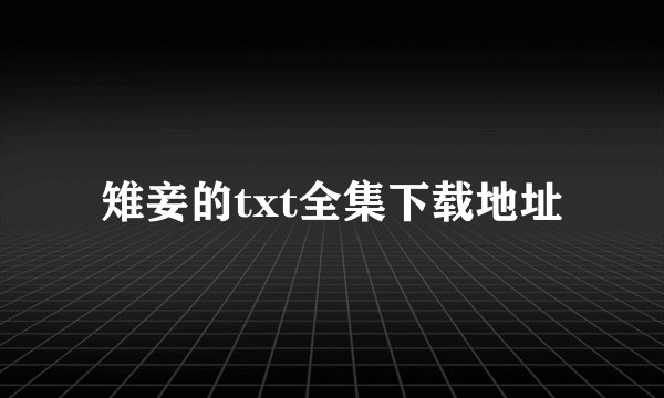雉妾的txt全集下载地址