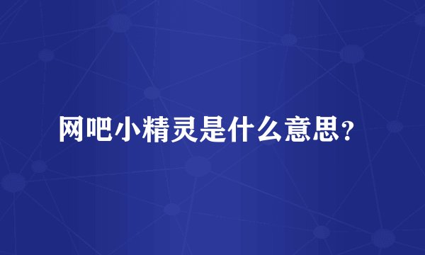 网吧小精灵是什么意思？