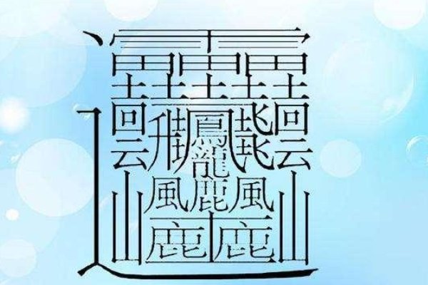 10000000画的字长什么样子