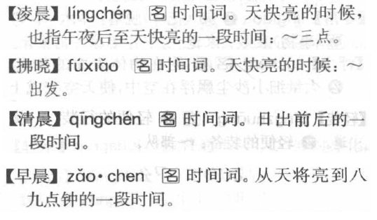 凌晨，拂晓，清晨，早晨分别是指什么时间段？