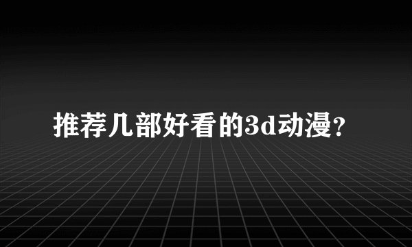 推荐几部好看的3d动漫？