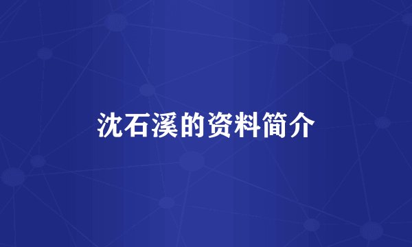 沈石溪的资料简介