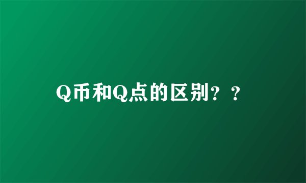 Q币和Q点的区别？？