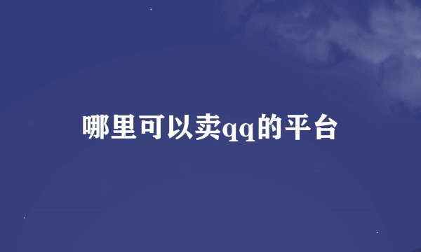 哪里可以卖qq的平台