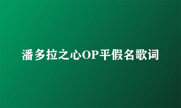潘多拉之心OP平假名歌词