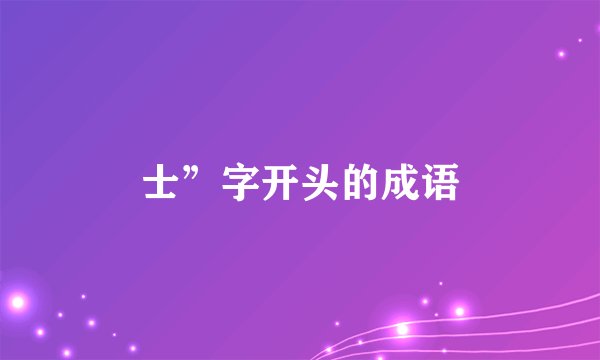 士”字开头的成语