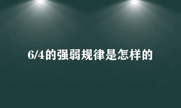 6/4的强弱规律是怎样的