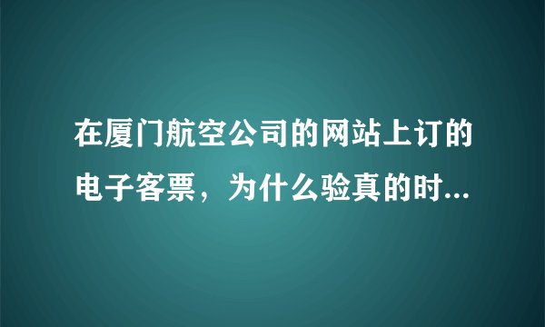 在厦门航空公司的网站上订的电子客票，为什么验真的时候票号位数不对，这票是真的吗