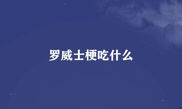 罗威士梗吃什么