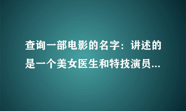 查询一部电影的名字：讲述的是一个美女医生和特技演员的爱情电影，美国的，带有印度特色的舞蹈