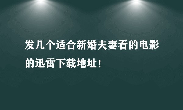 发几个适合新婚夫妻看的电影的迅雷下载地址！